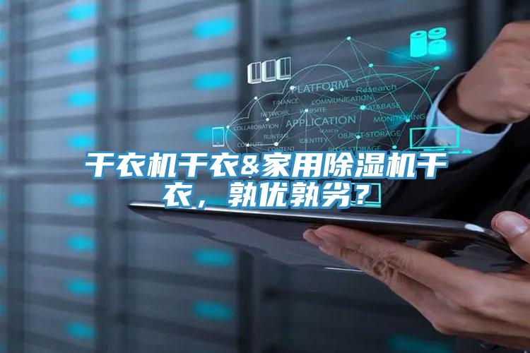 干衣機干衣&家用除濕機干衣，孰優(yōu)孰劣？