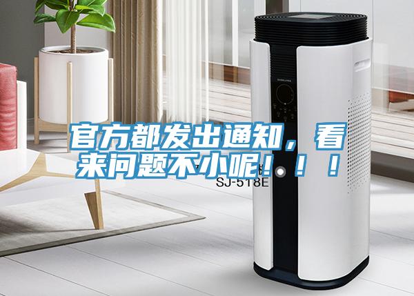 官方都發(fā)出通知，看來問題不小呢?。?！