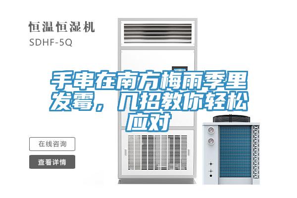 手串在南方梅雨季里發(fā)霉，幾招教你輕松應(yīng)對