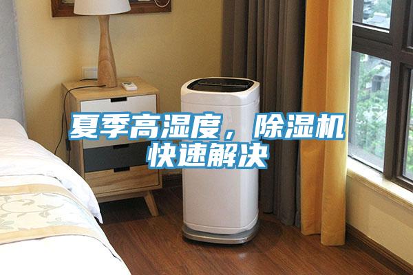 夏季高濕度，除濕機(jī)快速解決