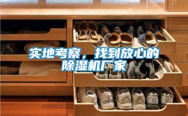 實(shí)地考察，找到放心的除濕機(jī)廠家