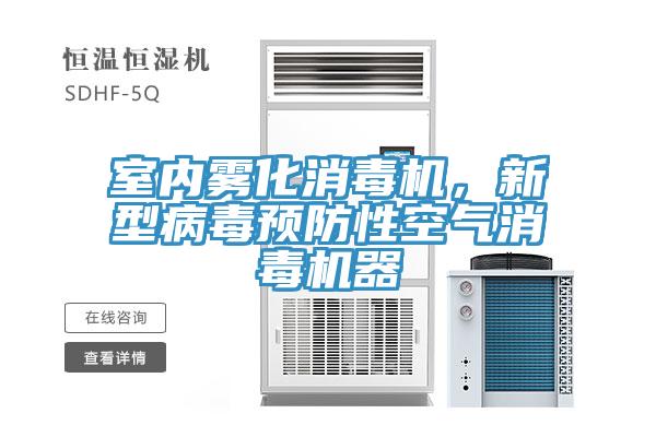 室內霧化消毒機，新型病毒預防性空氣消毒機器