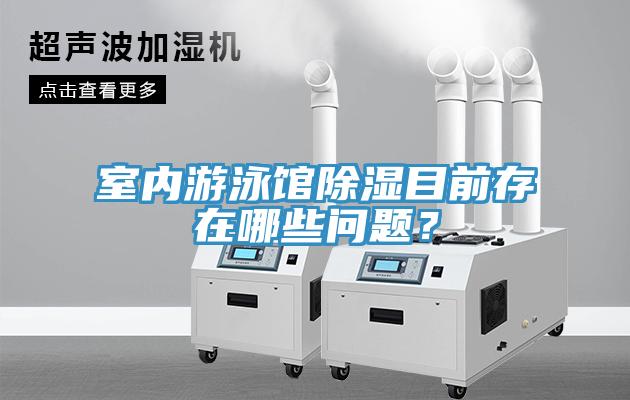 室內(nèi)游泳館除濕目前存在哪些問(wèn)題？