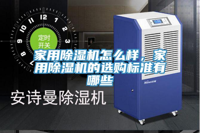 家用除濕機(jī)怎么樣，家用除濕機(jī)的選購(gòu)標(biāo)準(zhǔn)有哪些