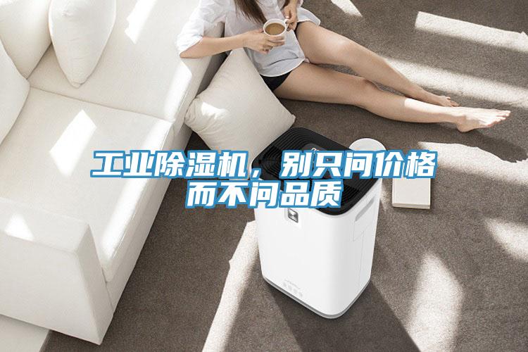 工業(yè)除濕機(jī)，別只問價格而不問品質(zhì)
