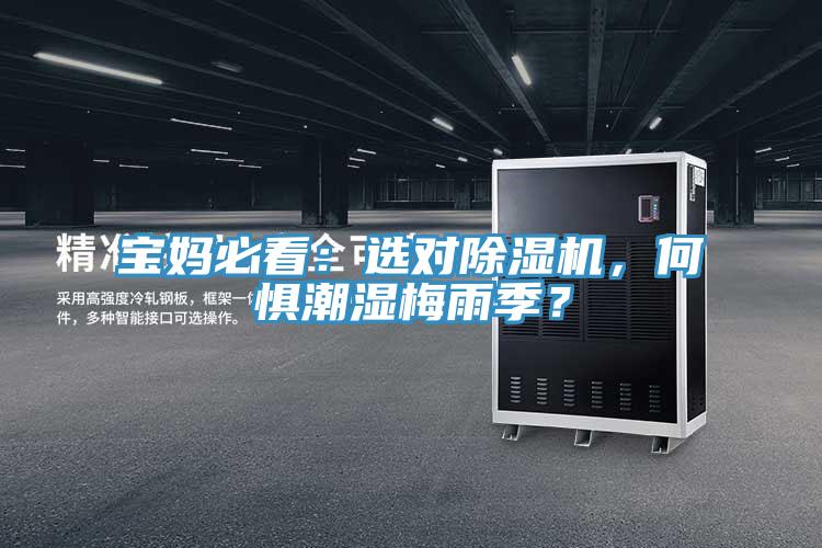 寶媽必看：選對除濕機，何懼潮濕梅雨季？