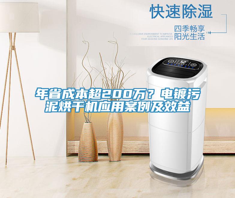 年省成本超200萬(wàn)？電鍍污泥烘干機(jī)應(yīng)用案例及效益