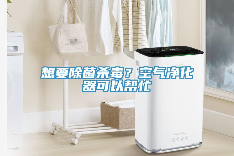 想要除菌殺毒？空氣凈化器可以幫忙
