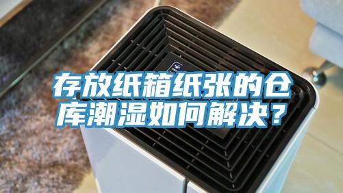 存放紙箱紙張的倉庫潮濕如何解決？