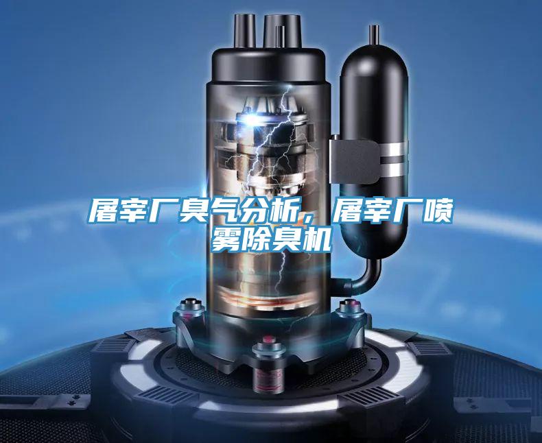 屠宰廠臭氣分析，屠宰廠噴霧除臭機(jī)