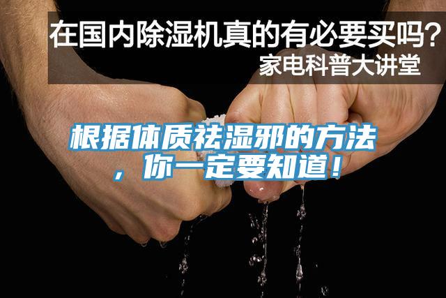 根據(jù)體質(zhì)祛濕邪的方法，你一定要知道！