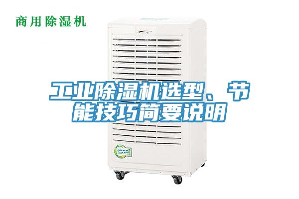 工業(yè)除濕機(jī)選型、節(jié)能技巧簡要說明