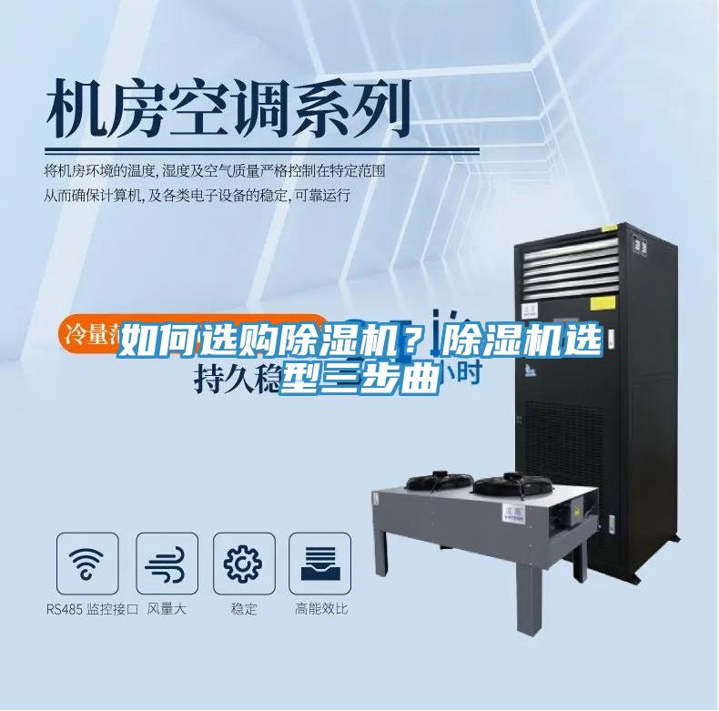 如何選購(gòu)除濕機(jī)？除濕機(jī)選型三步曲