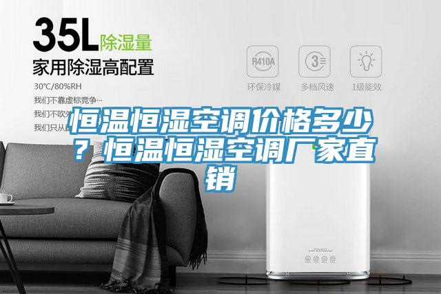 恒溫恒濕空調(diào)價格多少？恒溫恒濕空調(diào)廠家直銷