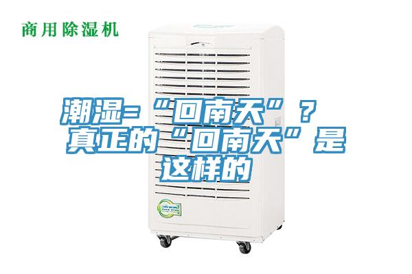 潮濕=“回南天”？ 真正的“回南天”是這樣的