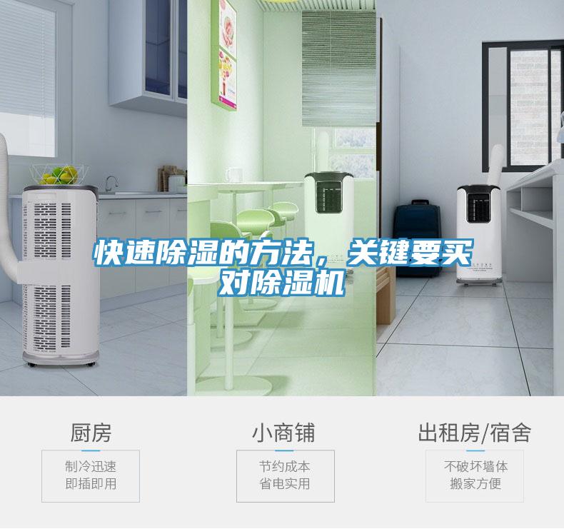 快速除濕的方法，關(guān)鍵要買對除濕機
