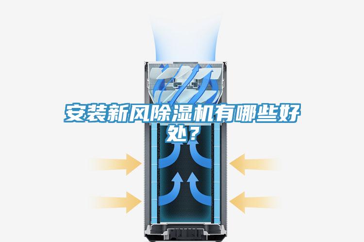 安裝新風(fēng)除濕機(jī)有哪些好處？