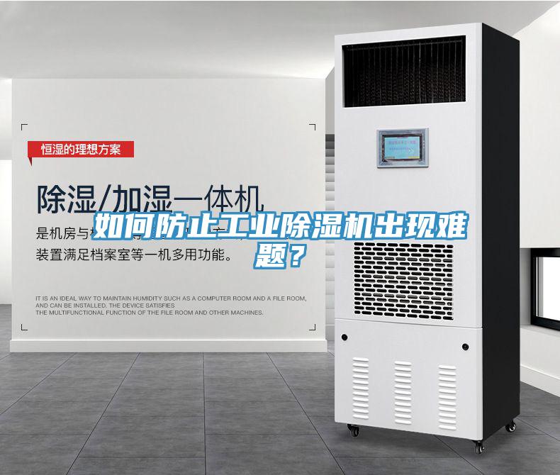 如何防止工業(yè)除濕機(jī)出現(xiàn)難題？