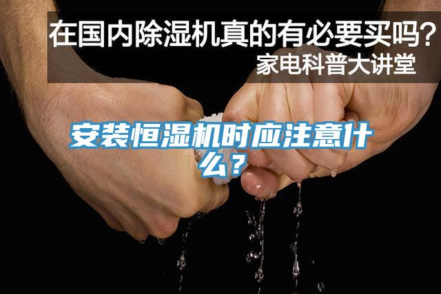 安裝恒濕機時應注意什么？