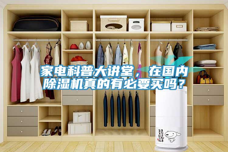 家電科普大講堂，在國(guó)內(nèi)除濕機(jī)真的有必要買嗎？
