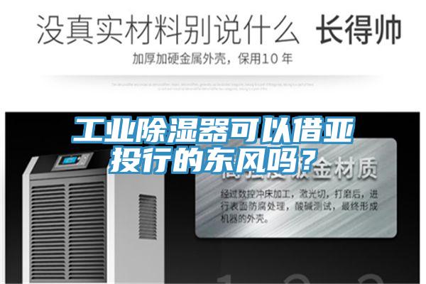 工業(yè)除濕器可以借亞投行的東風(fēng)嗎？