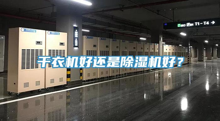 干衣機好還是除濕機好？