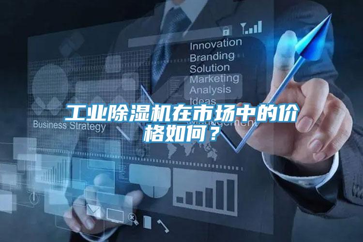 工業(yè)除濕機在市場中的價格如何？