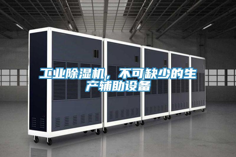 工業(yè)除濕機(jī)，不可缺少的生產(chǎn)輔助設(shè)備