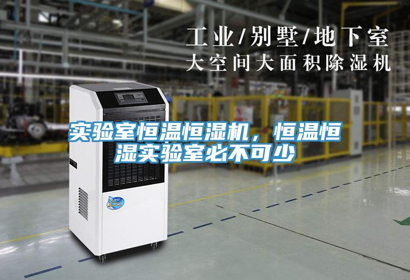 實驗室恒溫恒濕機，恒溫恒濕實驗室必不可少