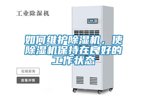 如何維護除濕機，使除濕機保持在良好的工作狀態(tài)