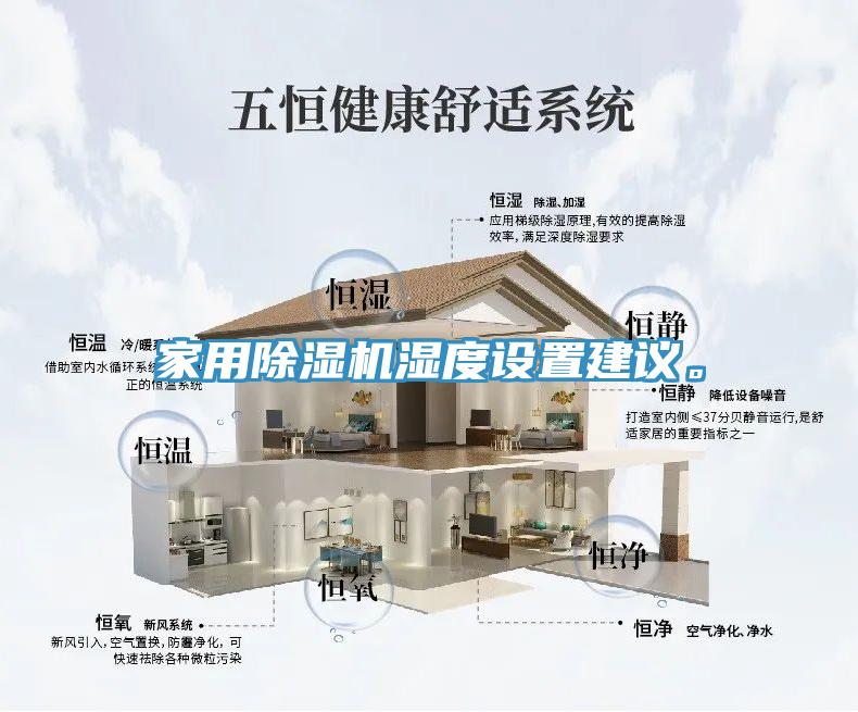 家用除濕機(jī)濕度設(shè)置建議。