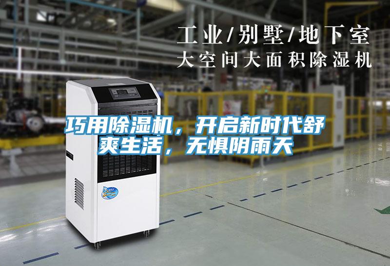 巧用除濕機(jī)，開(kāi)啟新時(shí)代舒爽生活，無(wú)懼陰雨天