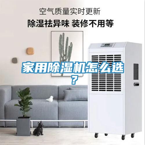 家用除濕機(jī)怎么選？