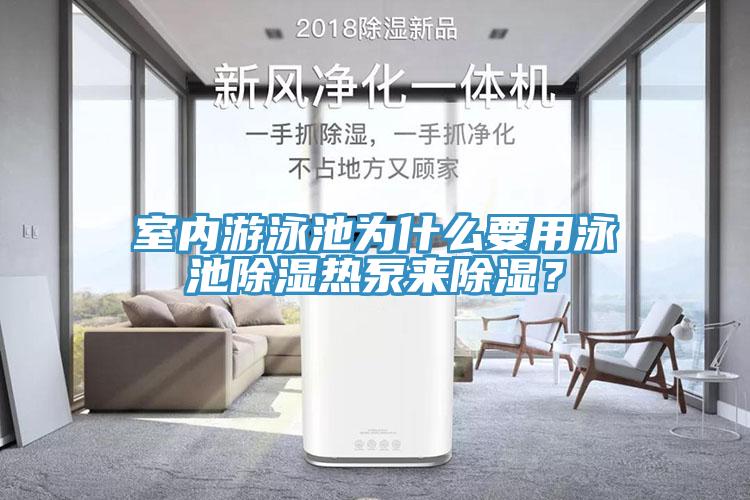 室內(nèi)游泳池為什么要用泳池除濕熱泵來(lái)除濕？