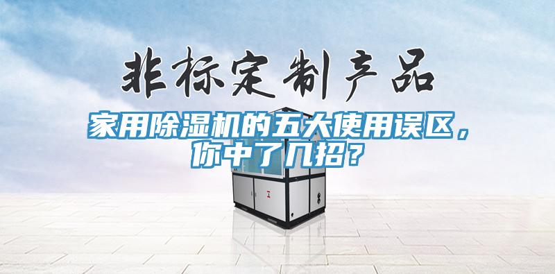 家用除濕機(jī)的五大使用誤區(qū)，你中了幾招？
