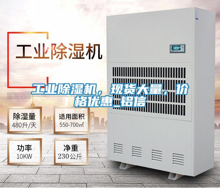 工業(yè)除濕機，現(xiàn)貨大量，價格優(yōu)惠_鋁信