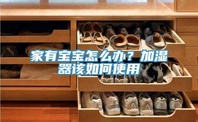 家有寶寶怎么辦？加濕器該如何使用