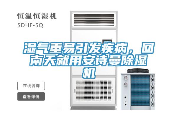 濕氣重易引發(fā)疾病，回南天就用安詩曼除濕機(jī)