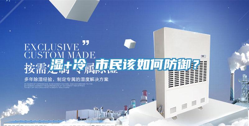 濕+冷 市民該如何防御？