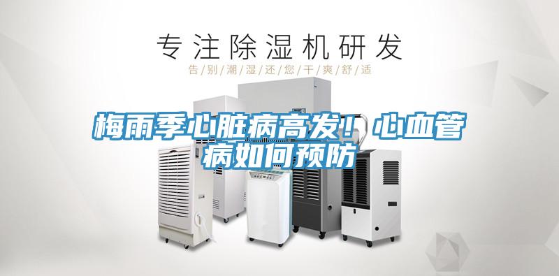 梅雨季心臟病高發(fā)！心血管病如何預(yù)防