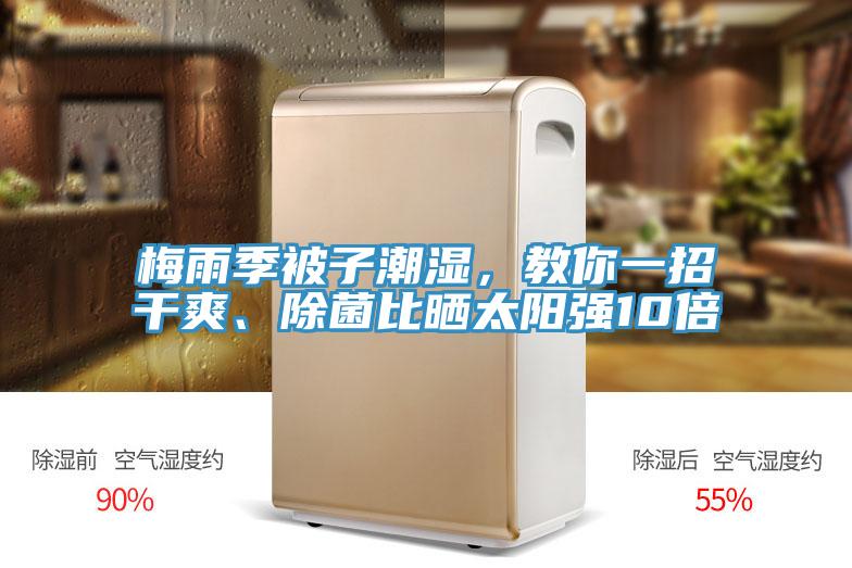 梅雨季被子潮濕，教你一招干爽、除菌比曬太陽強(qiáng)10倍