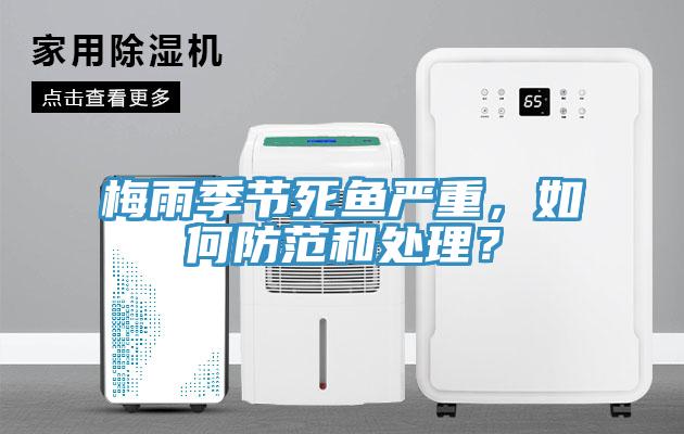梅雨季節(jié)死魚嚴(yán)重，如何防范和處理？