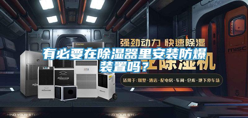有必要在除濕器里安裝防爆裝置嗎？