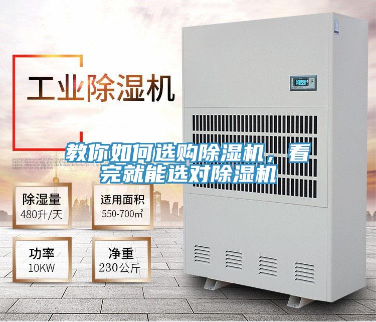 教你如何選購除濕機，看完就能選對除濕機