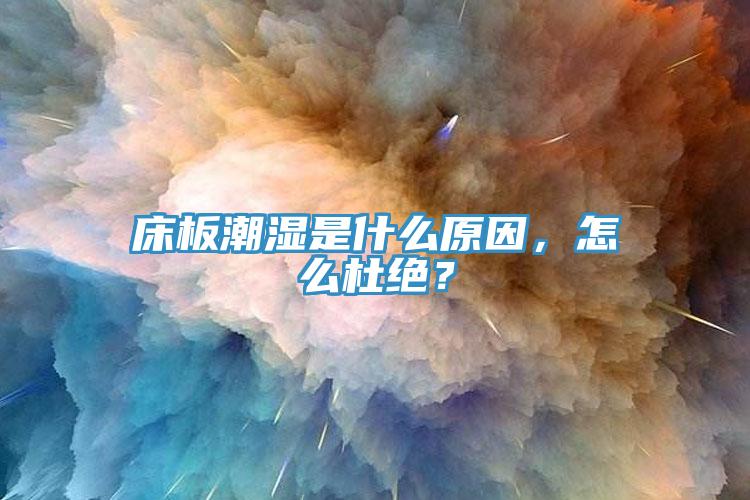 床板潮濕是什么原因，怎么杜絕？