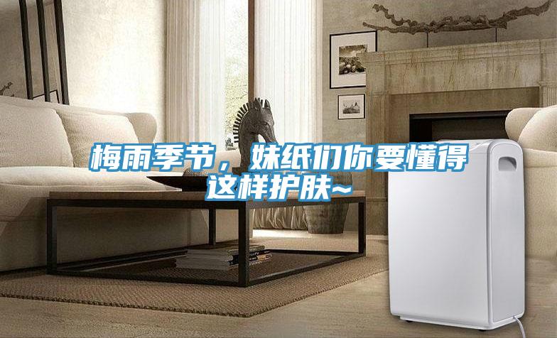 梅雨季節(jié)，妹紙們你要懂得這樣護(hù)膚~