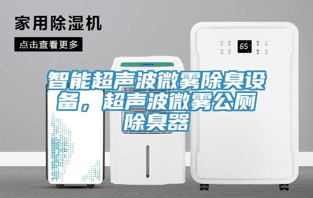 智能超聲波微霧除臭設(shè)備，超聲波微霧公廁除臭器