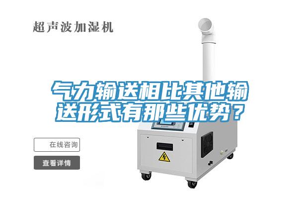氣力輸送相比其他輸送形式有那些優(yōu)勢？