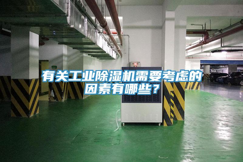 有關(guān)工業(yè)除濕機(jī)需要考慮的因素有哪些？