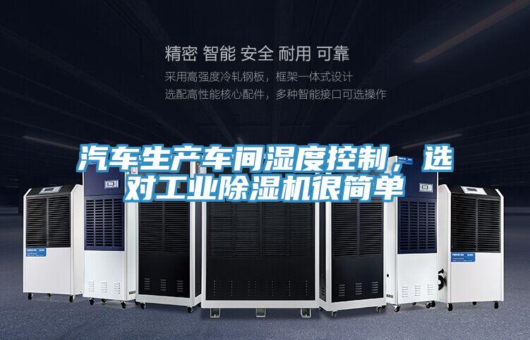 汽車生產(chǎn)車間濕度控制，選對(duì)工業(yè)除濕機(jī)很簡單